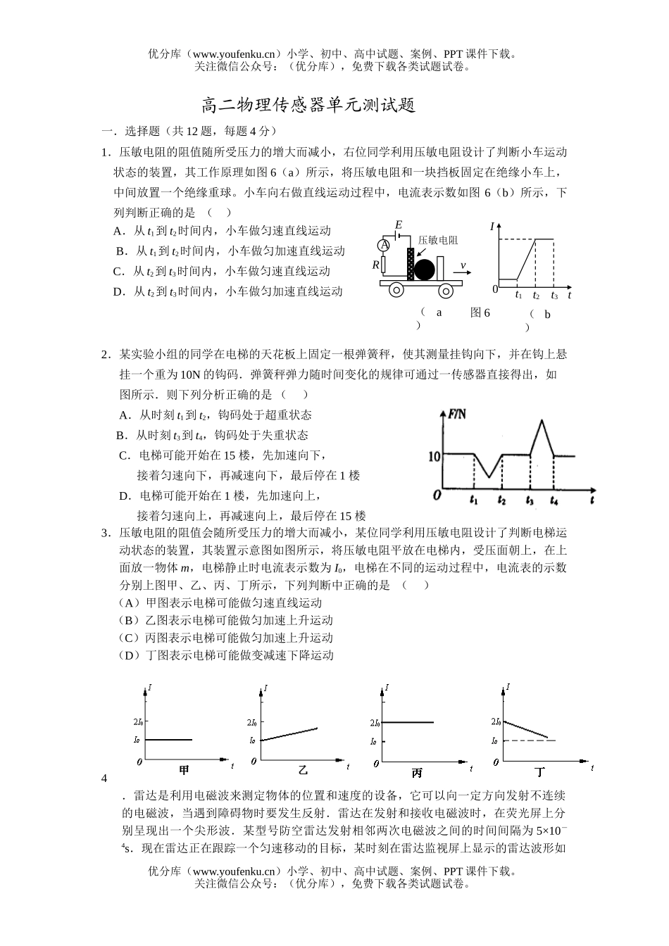 高中二年级物理传感器单元测试卷_第1页