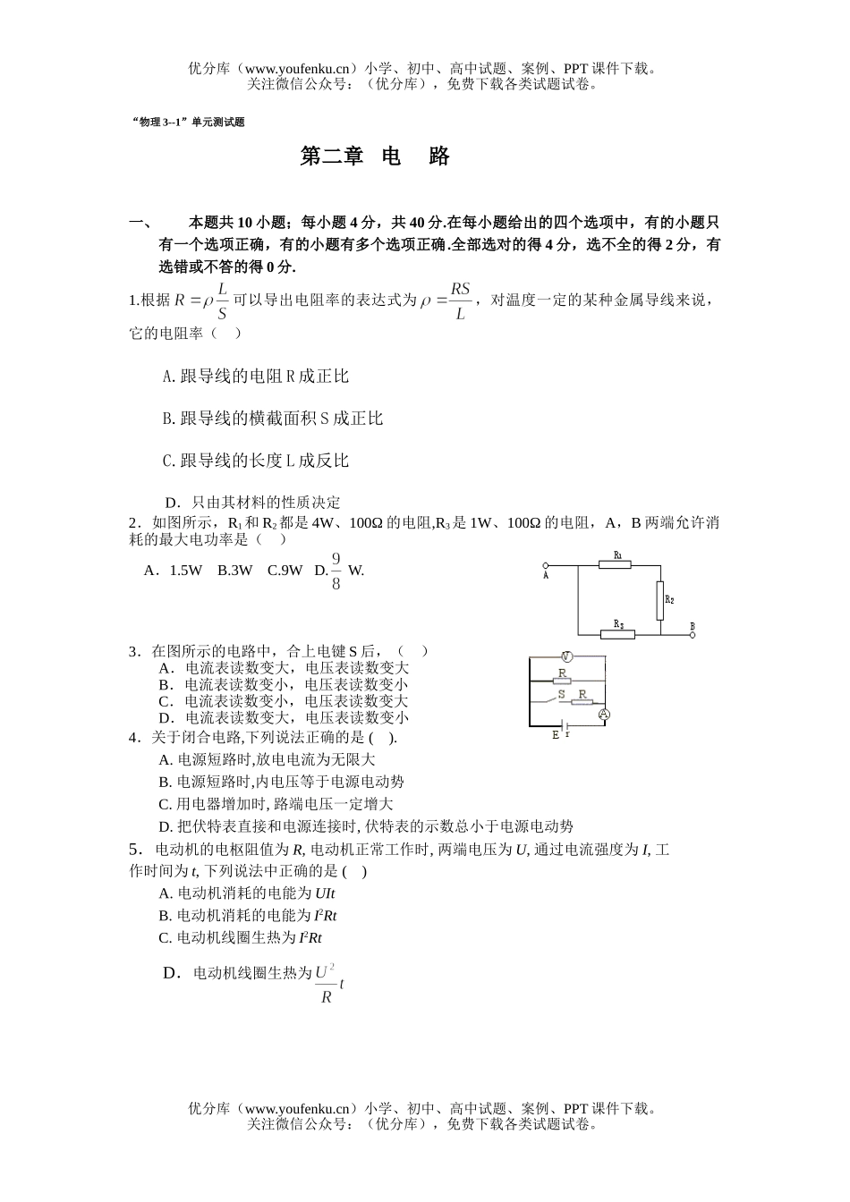 高中二年级物理电路单元测试卷_第1页