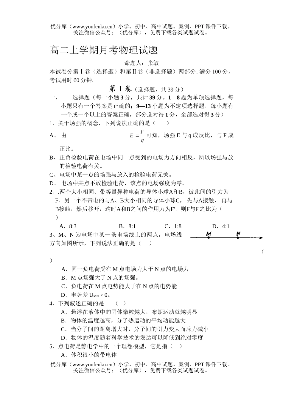 高中二年级物理上学期月考试卷_第1页