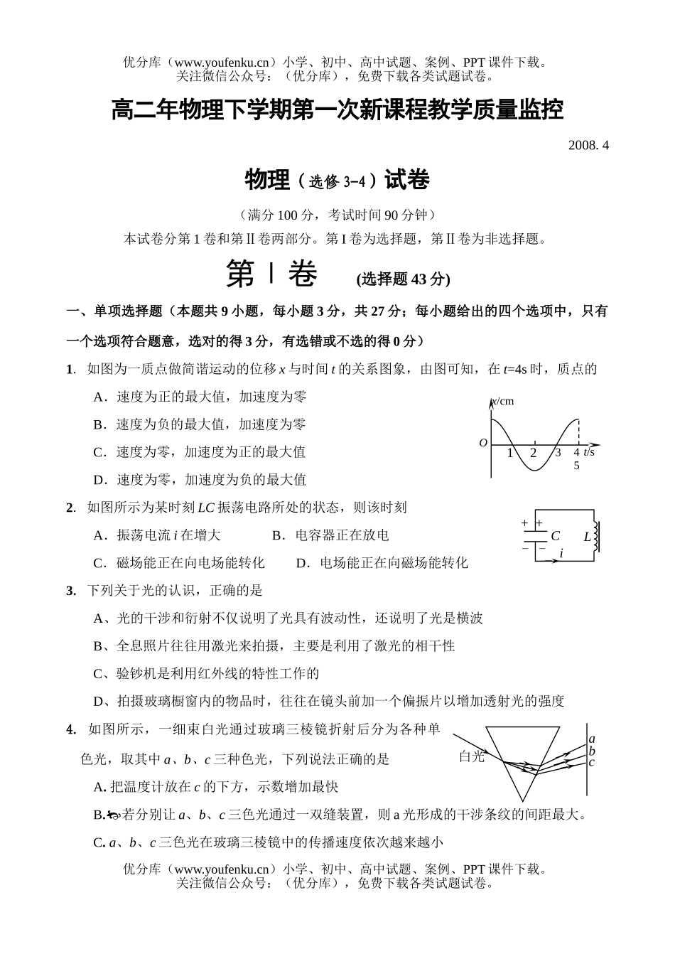 高中二年级物理年下学期第一次新课程教学质量监控试卷_第1页