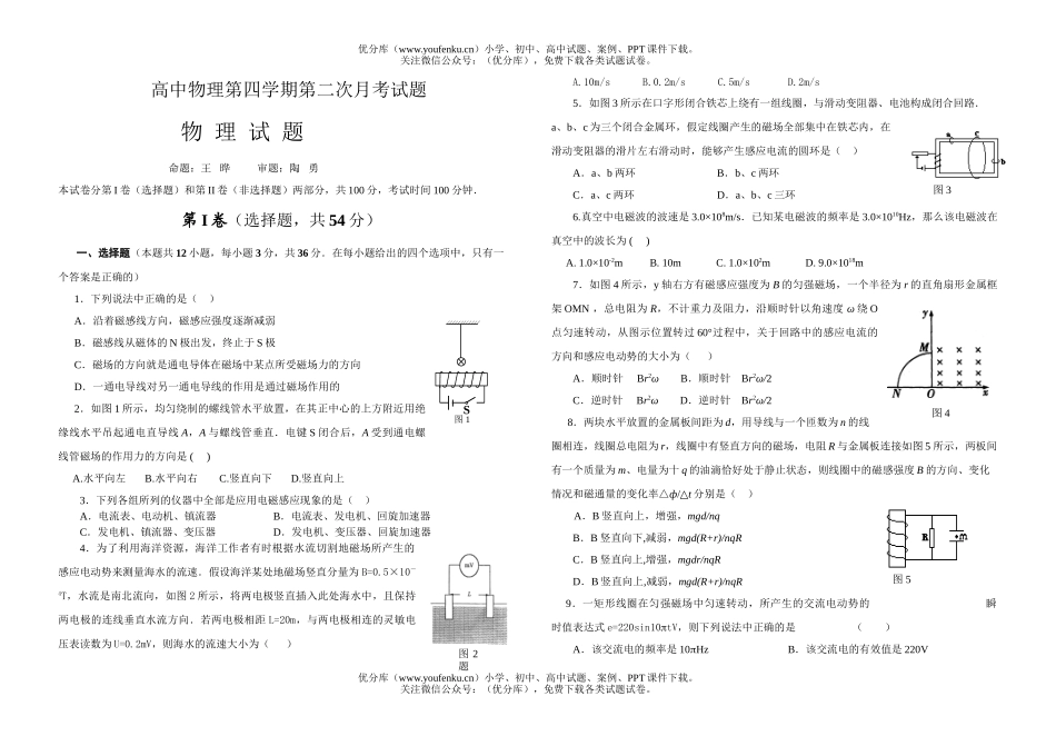 高中二年级物理第四学期第二次月考试卷_第1页