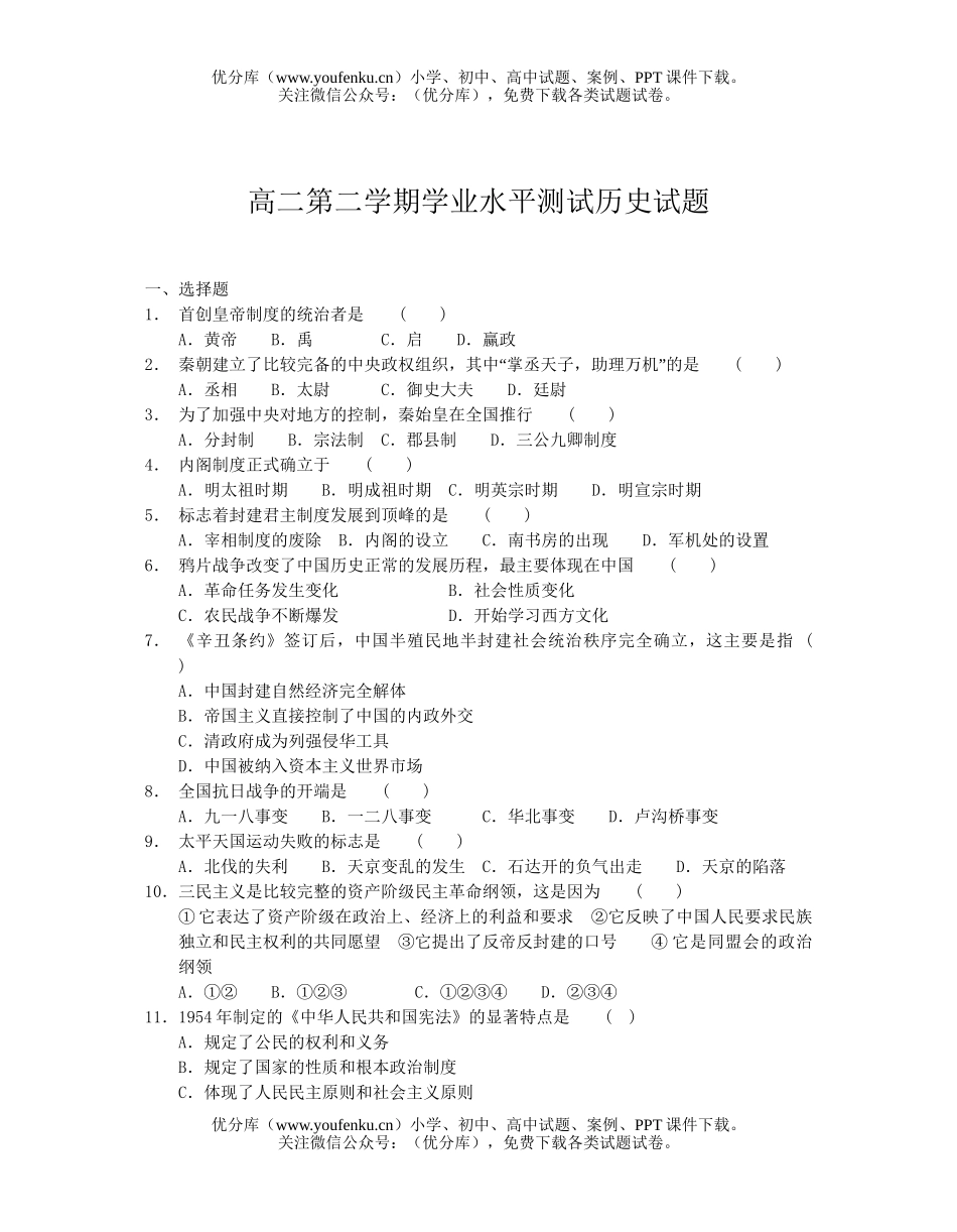 高中二年级历史第二学期学业水平测试卷_第1页