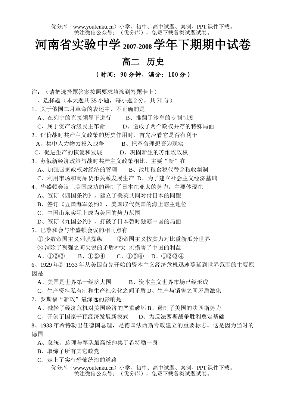 高中二年级历史文科下期期中试卷_第1页