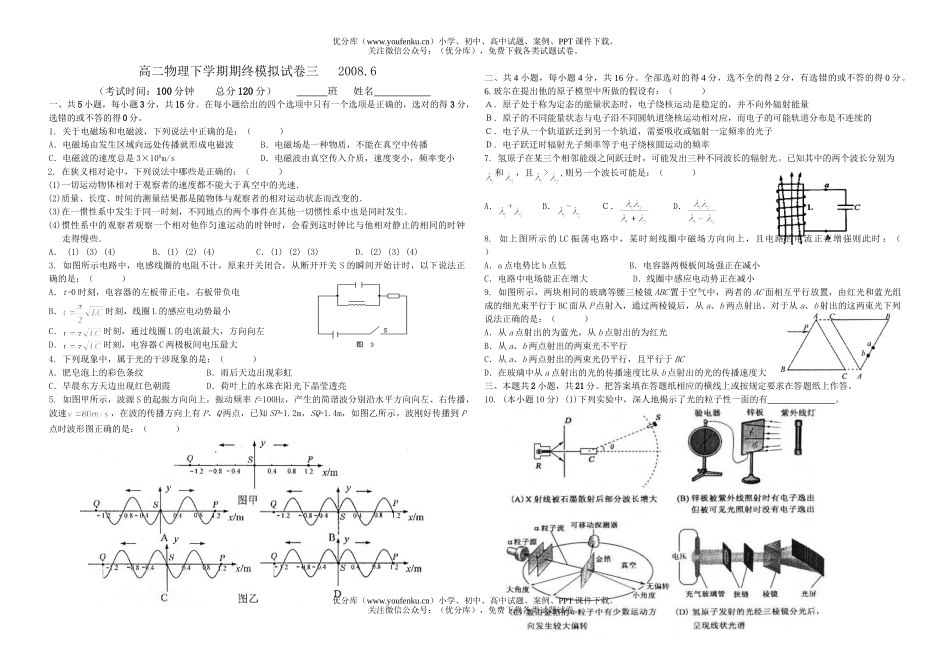 高中二年级物理下学期期终模拟3试卷_第1页