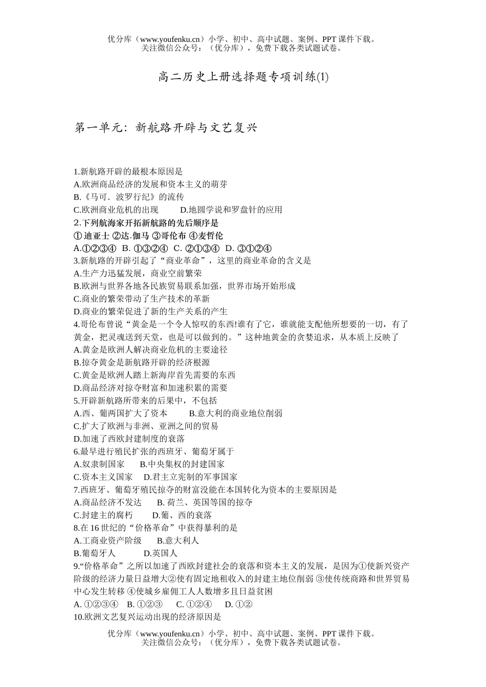 高中二年级历史上册选择题专项训练试卷_第1页
