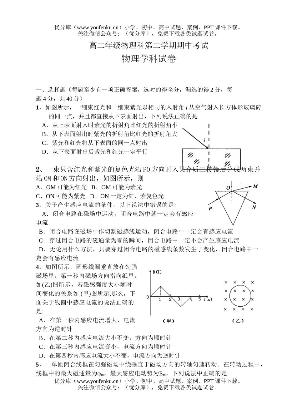 高中二年级物理高科第二学期期中考试卷_第1页