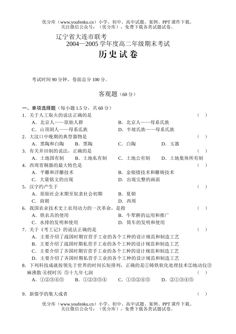 高中二年级历史下学期联考试卷_第1页