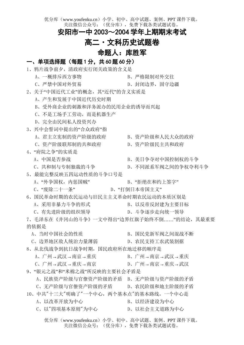 高中二年级历史上学期期末考试卷_第1页
