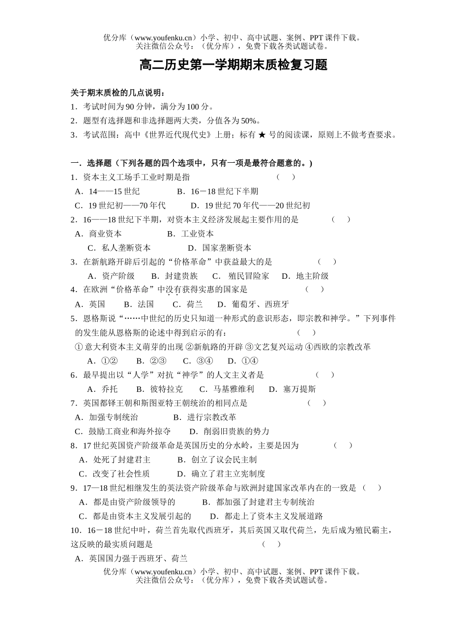 高中二年级历史第一学期期末质检复习题试卷_第1页