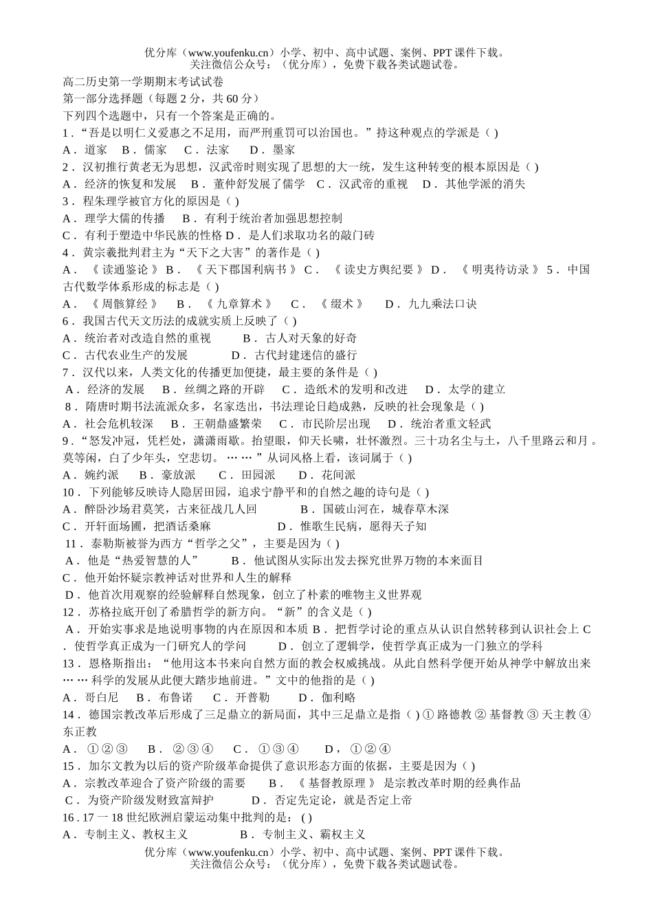 高中二年级历史第一学期期末考试卷_第1页
