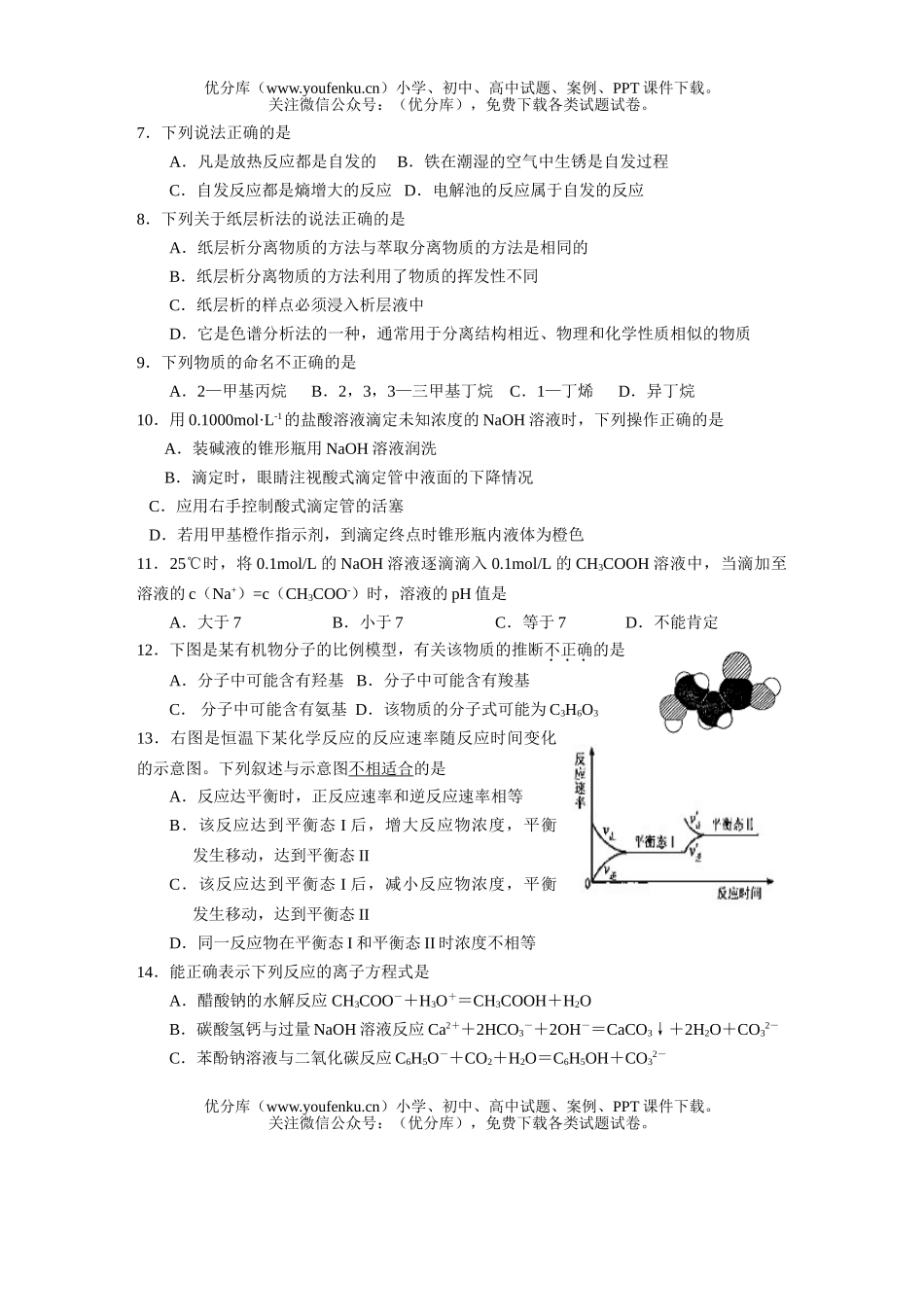 高中二年级化学第二学期末统测模拟考试卷_第2页