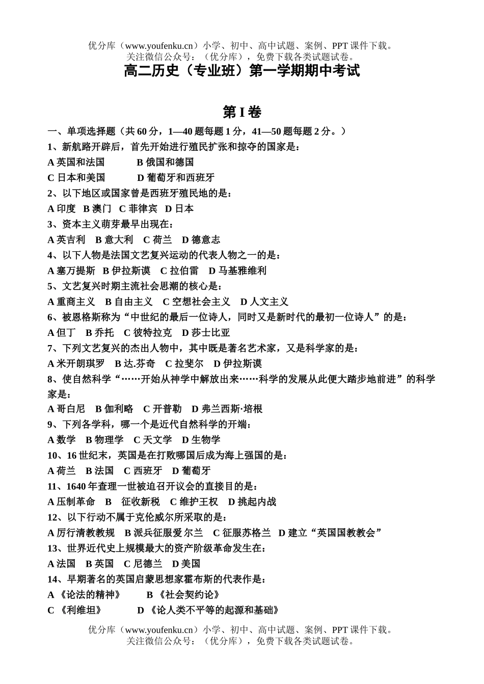 高中二年级历史(专业班)第一学期期中考试卷_第1页