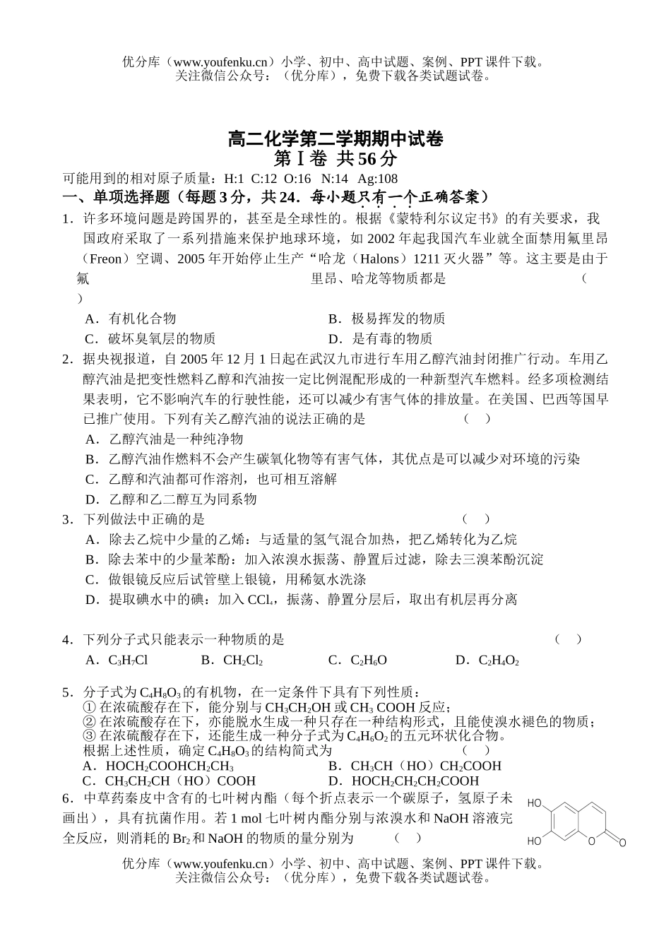 高中二年级化学第二学期期中试卷_第1页