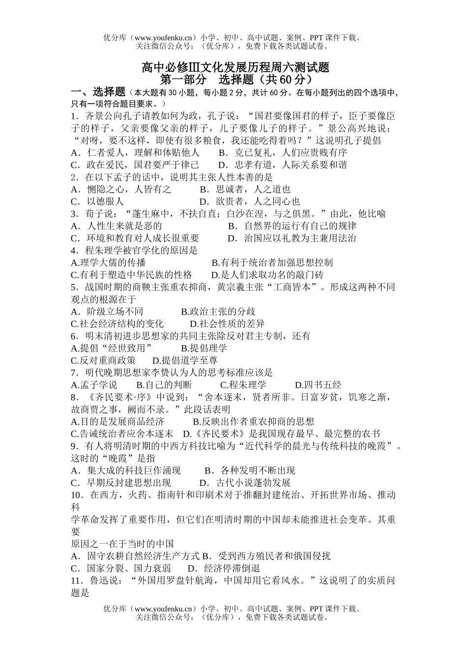 高中二年级历史必修Ⅲ文化发展历程周六测试卷_第1页