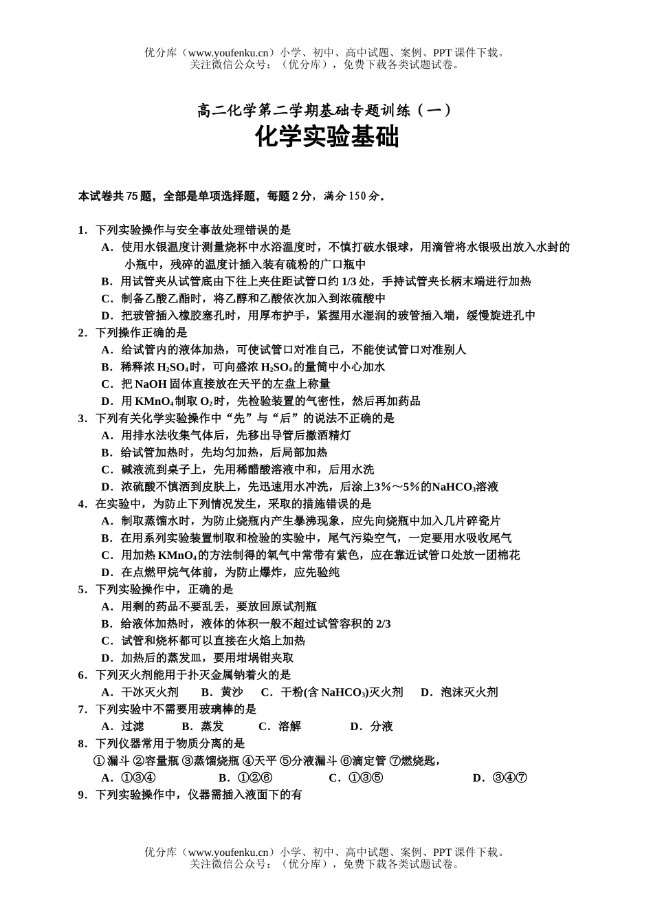 高中二年级化学第二学期基础专题训练试卷_第1页