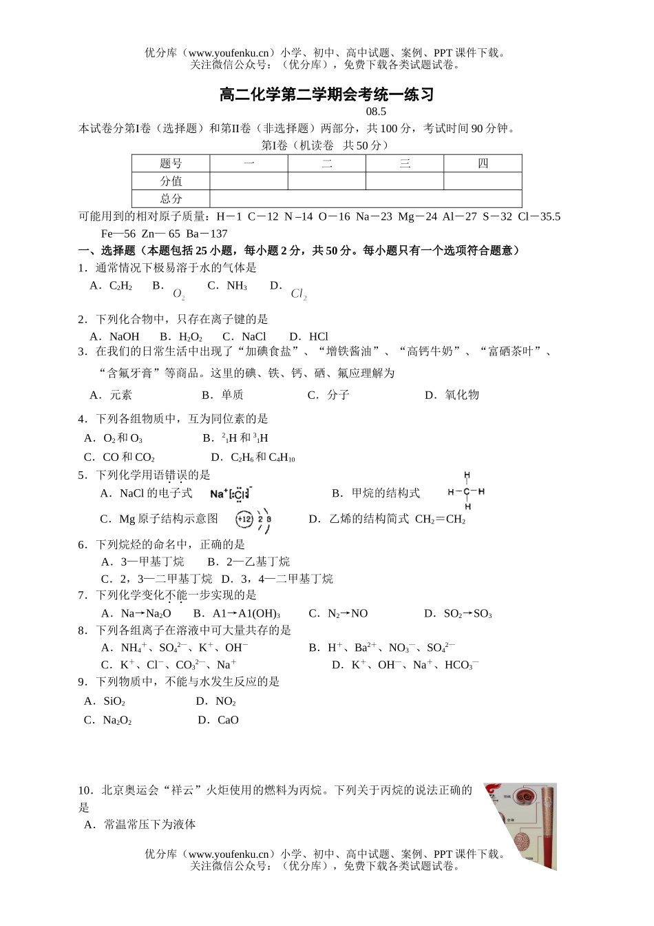 高中二年级化学第二学期会考统一练习试卷_第1页