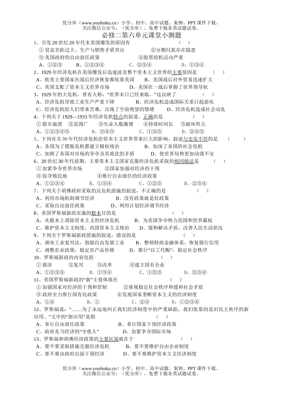高中二年级历史必修二第六单元课堂小测题试卷_第1页