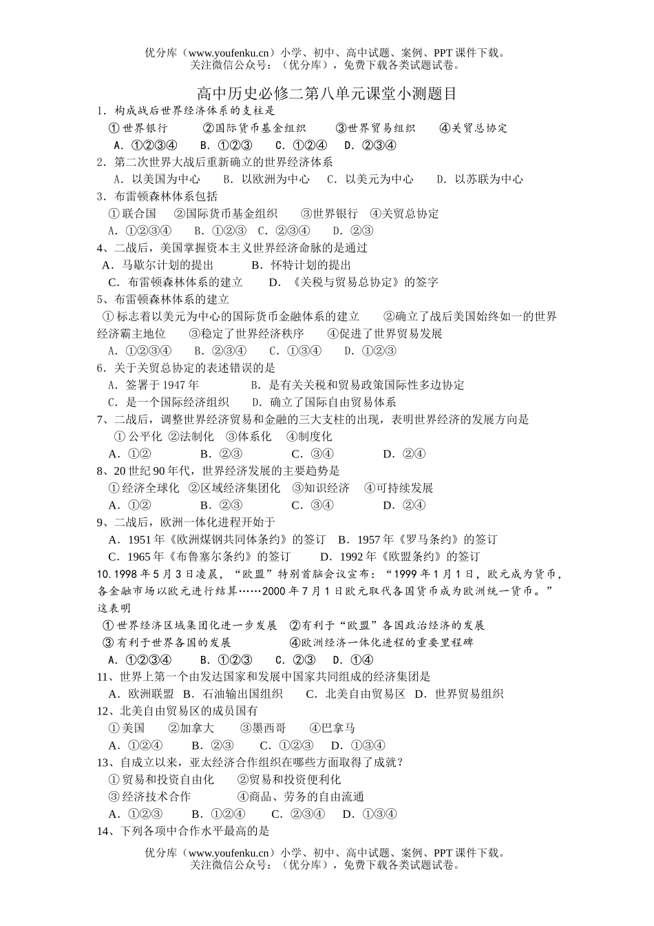 高中二年级历史必修二第八单元课堂小测题目试卷_第1页