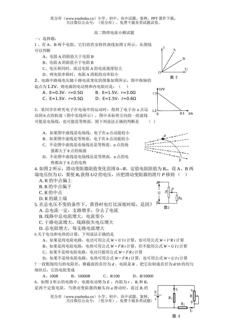 高中二年级物理电流小测试卷_第1页