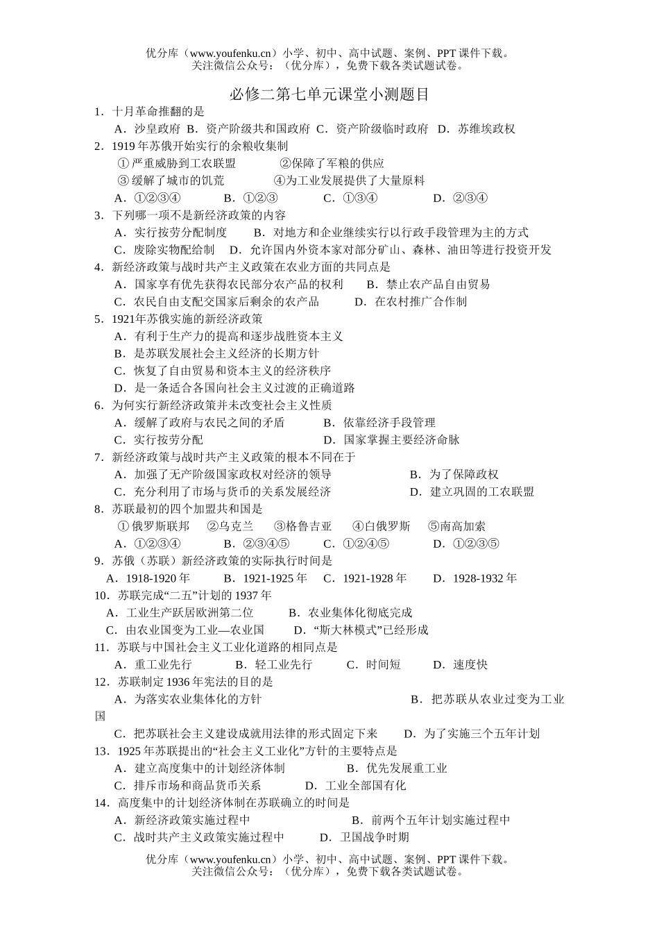 高中二年级历史必修二第七单元课堂小测题目试卷_第1页
