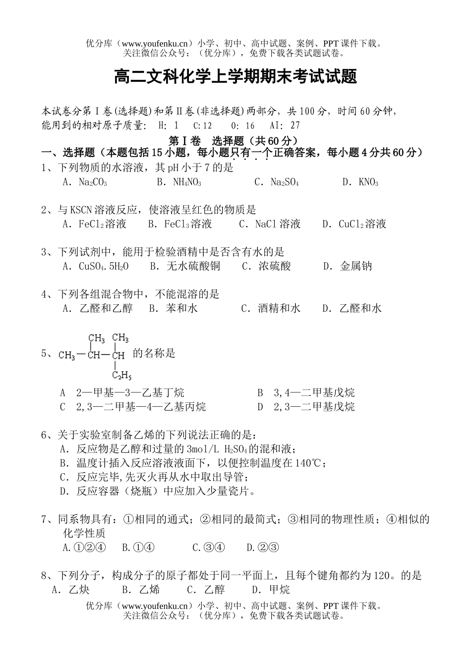 高中二年级化学文科上学期期末考试卷_第1页