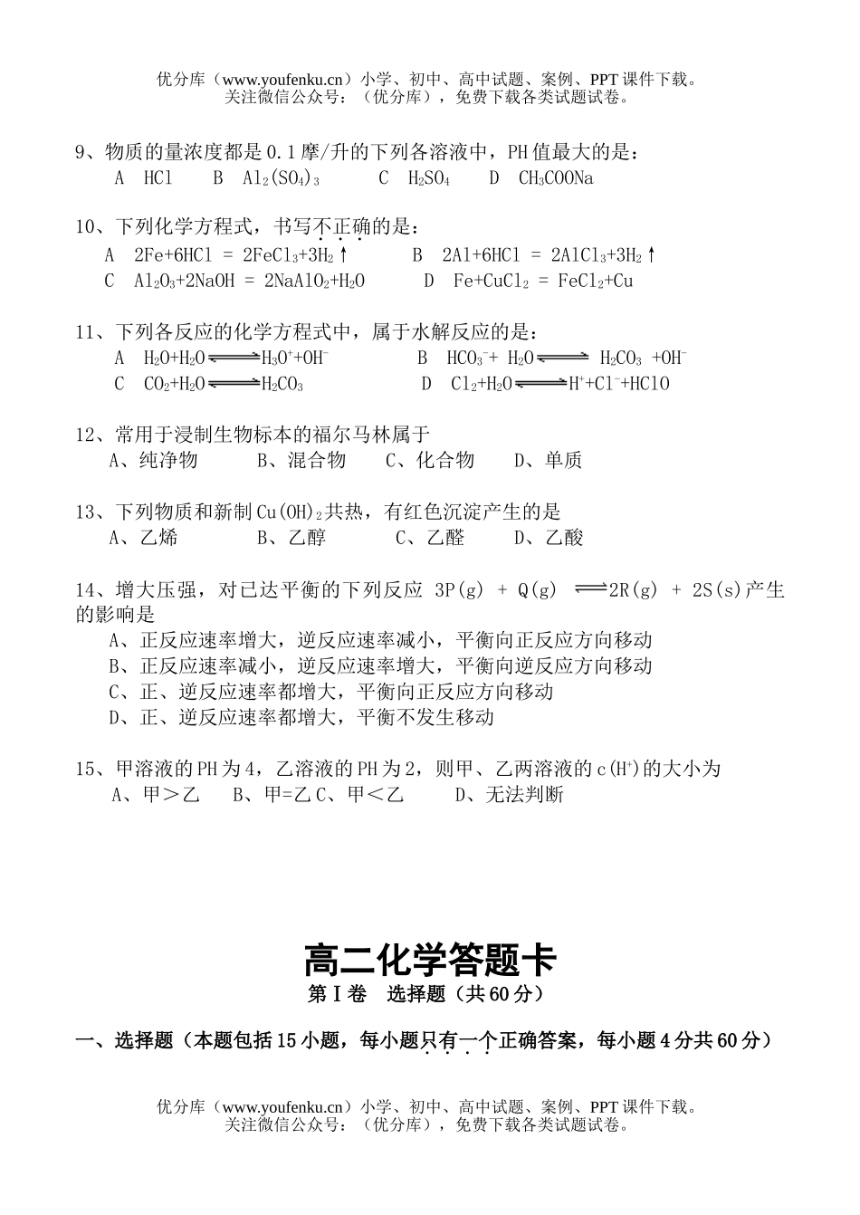 高中二年级化学文科上学期期末考试卷_第2页
