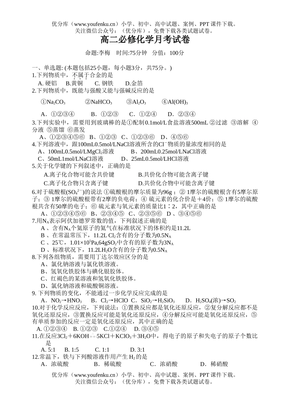 高中二年级化学必修月考试卷_第1页