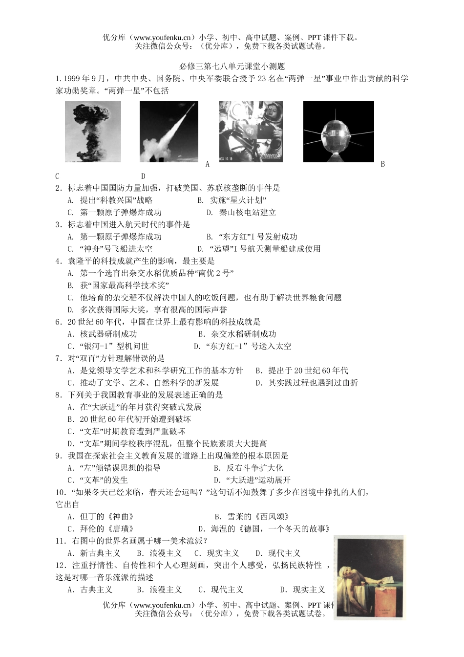 高中二年级历史必修三第七八单元课堂小测题试卷_第1页