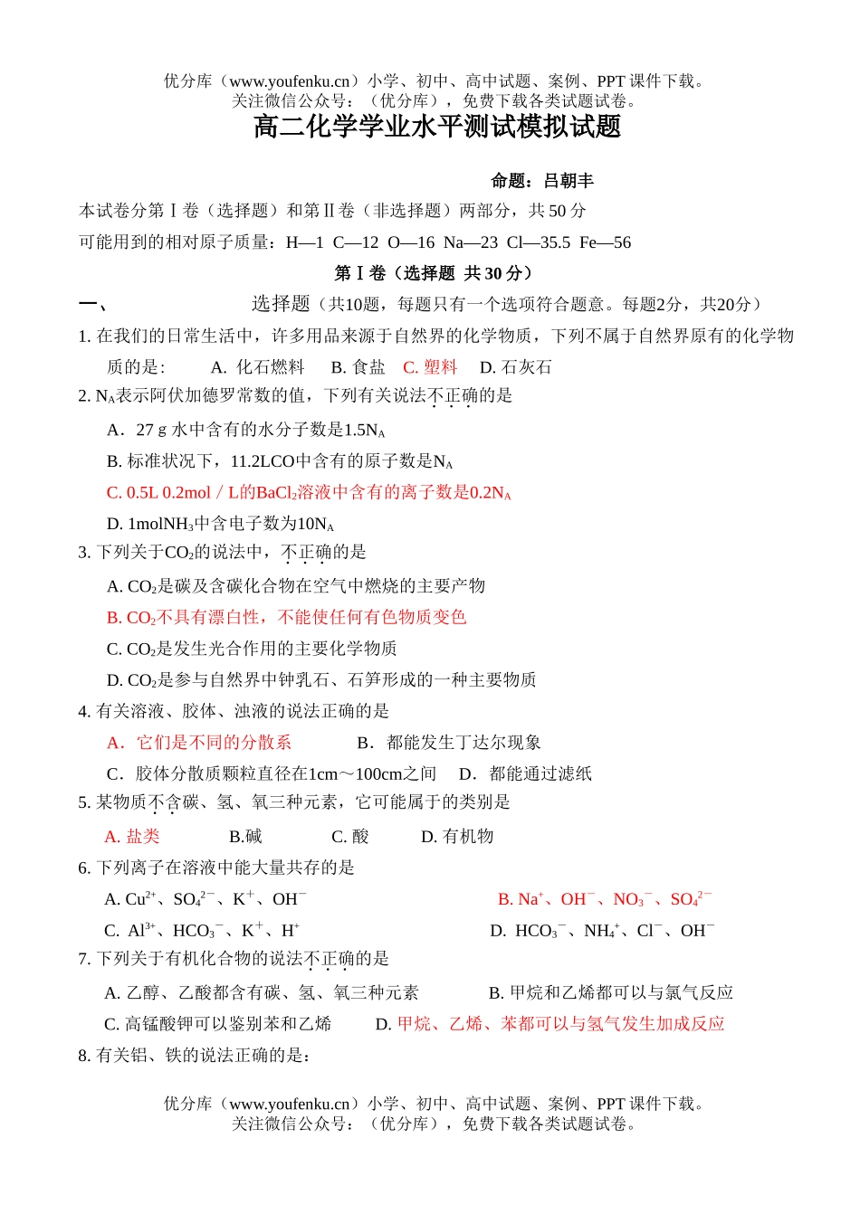 高中二年级化学学业水平测试模拟试卷_第1页