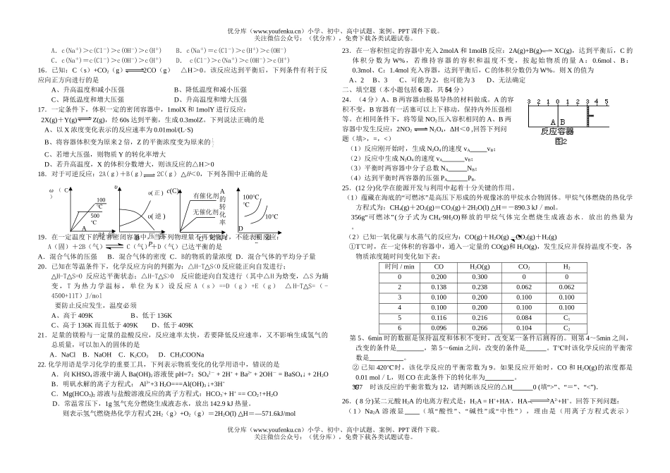 高中二年级化学反应原理第二学期段考试卷_第2页