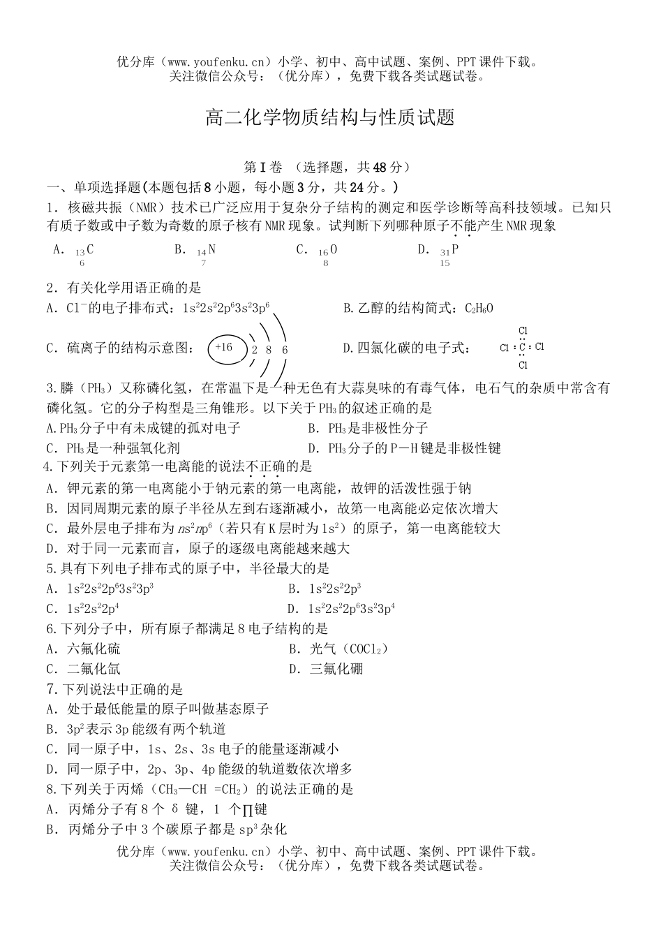 高中二年级化学物质结构与性质试卷_第1页