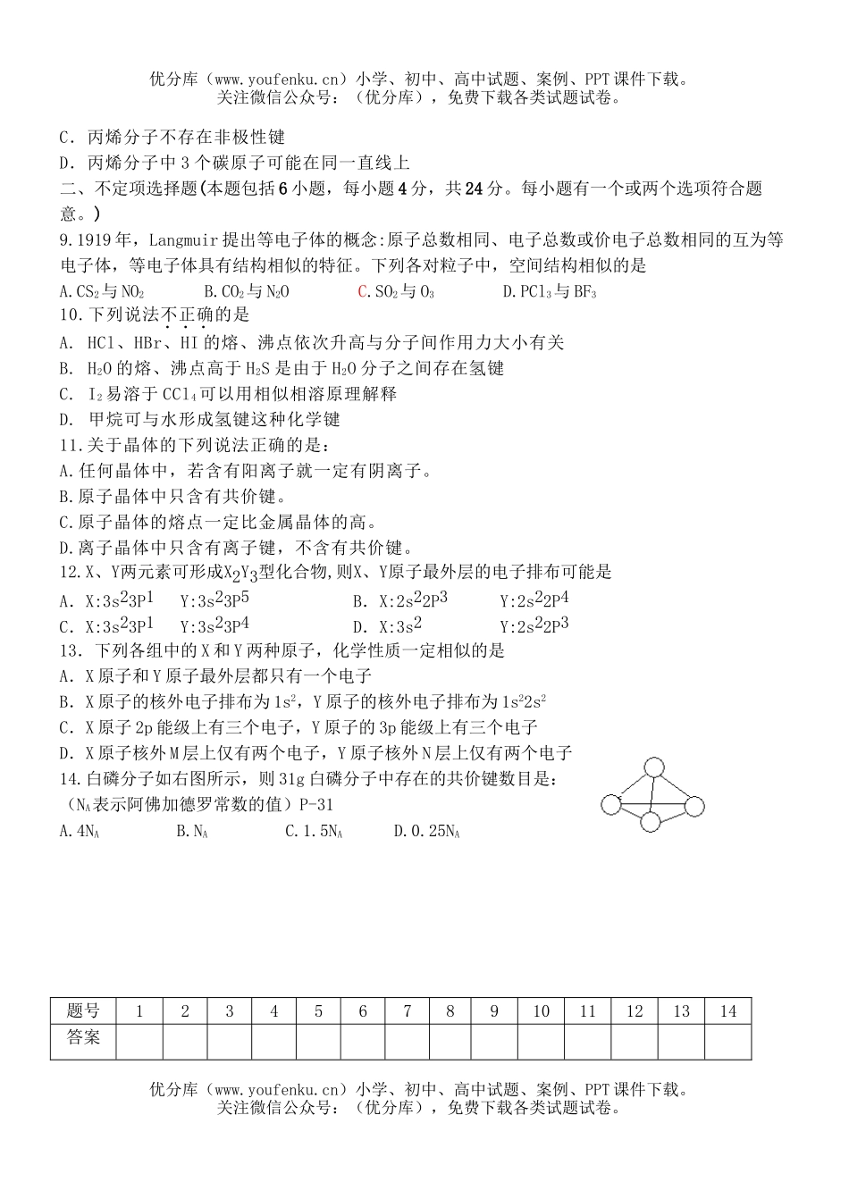 高中二年级化学物质结构与性质试卷_第2页