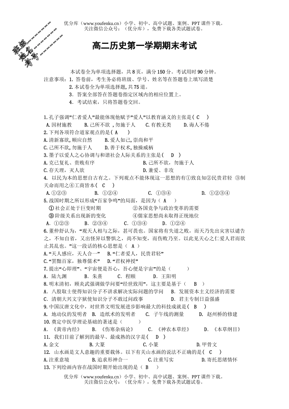 高中二年级历史第一学期期末考试卷_第1页