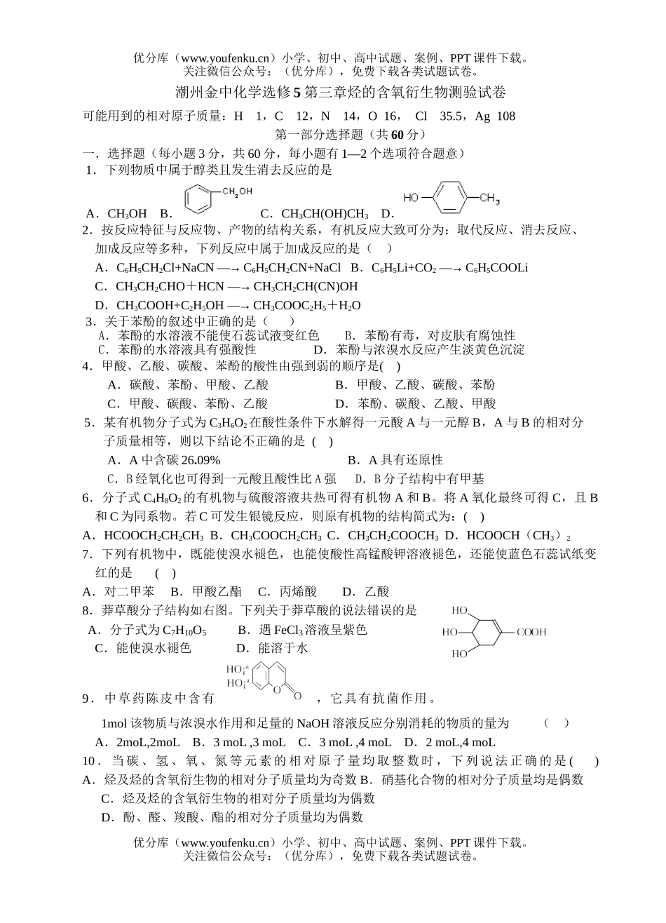高中二年级化学烃的含氧衍测验试卷_第1页