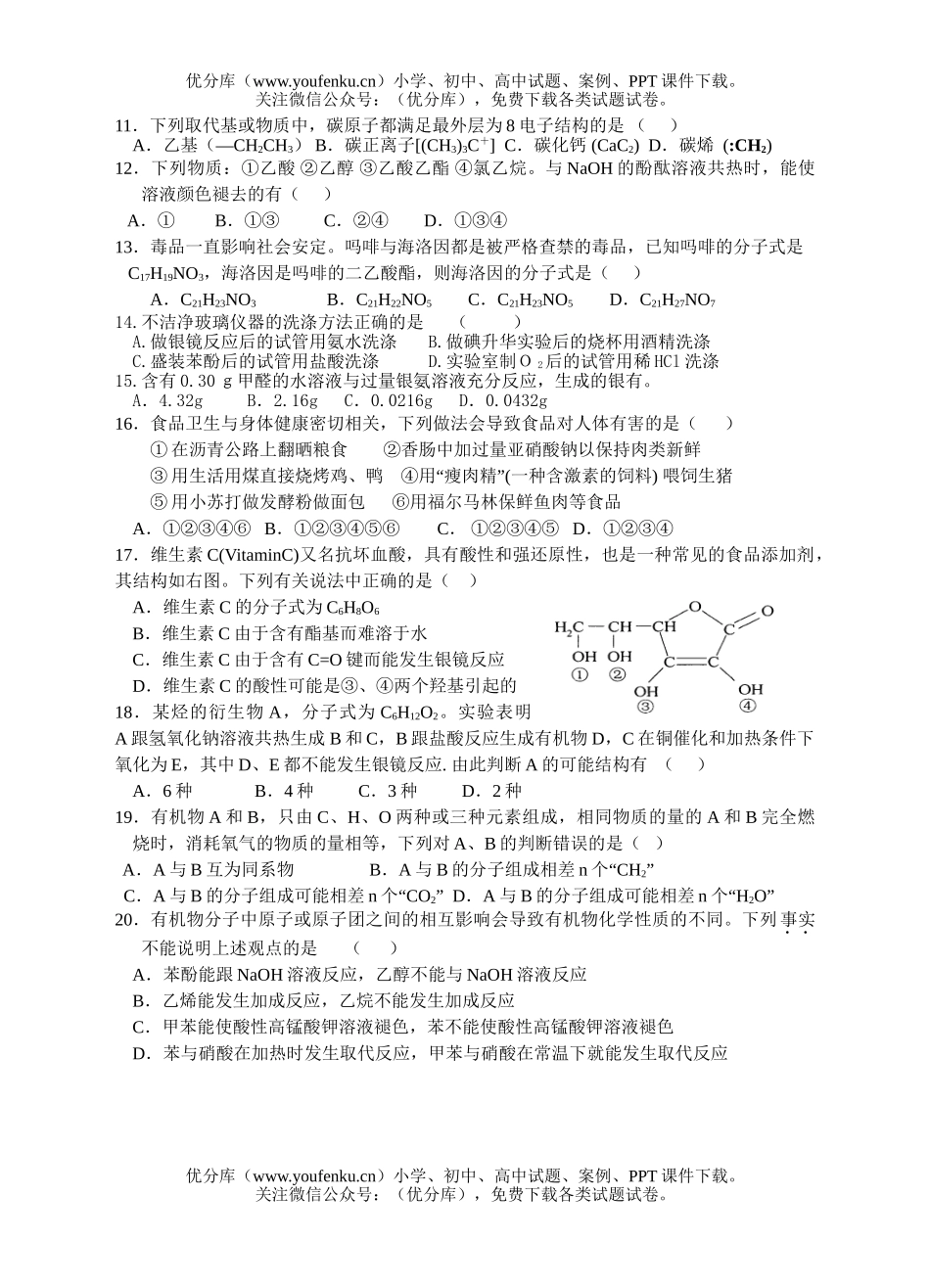 高中二年级化学烃的含氧衍测验试卷_第2页