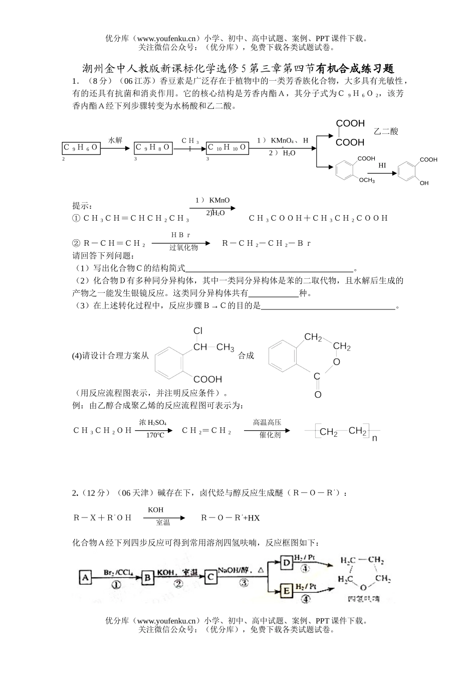 高中二年级化学有机合成练习题试卷_第1页
