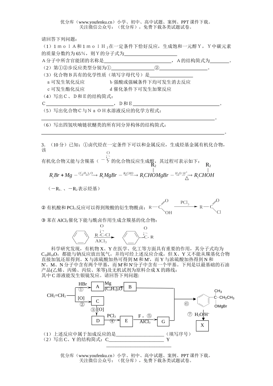 高中二年级化学有机合成练习题试卷_第2页