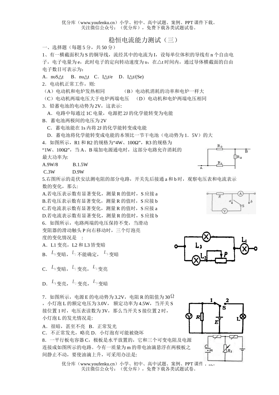 高中二年级物理稳恒电流测试三试卷_第1页