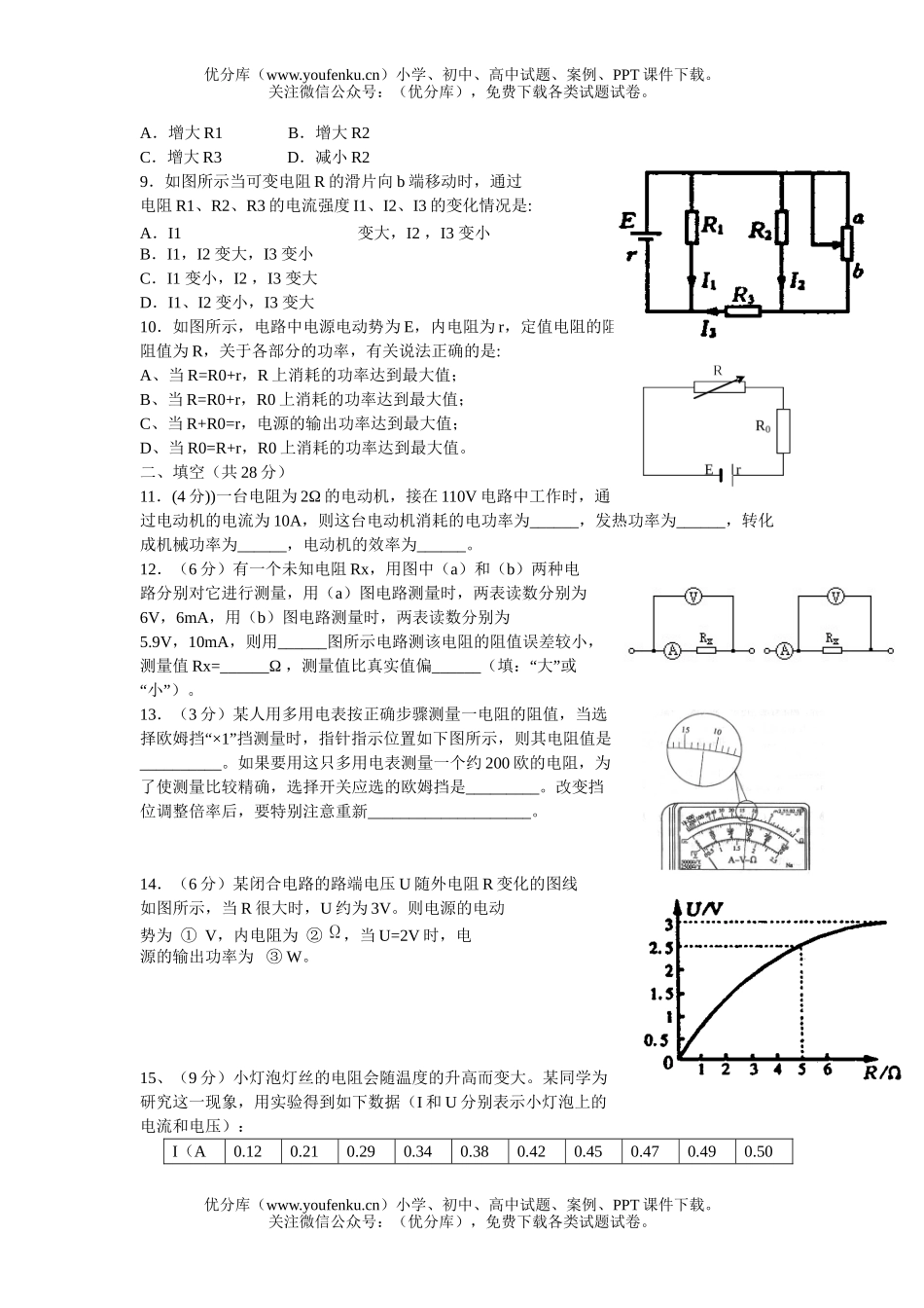 高中二年级物理稳恒电流测试三试卷_第2页