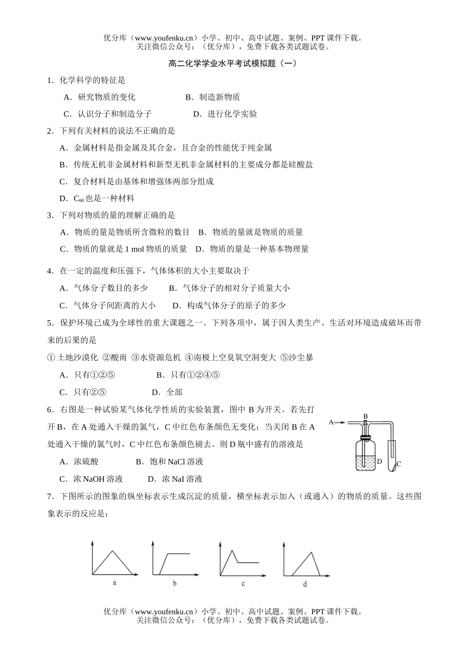 高中二年级化学学业水平考试模拟题试卷_第1页