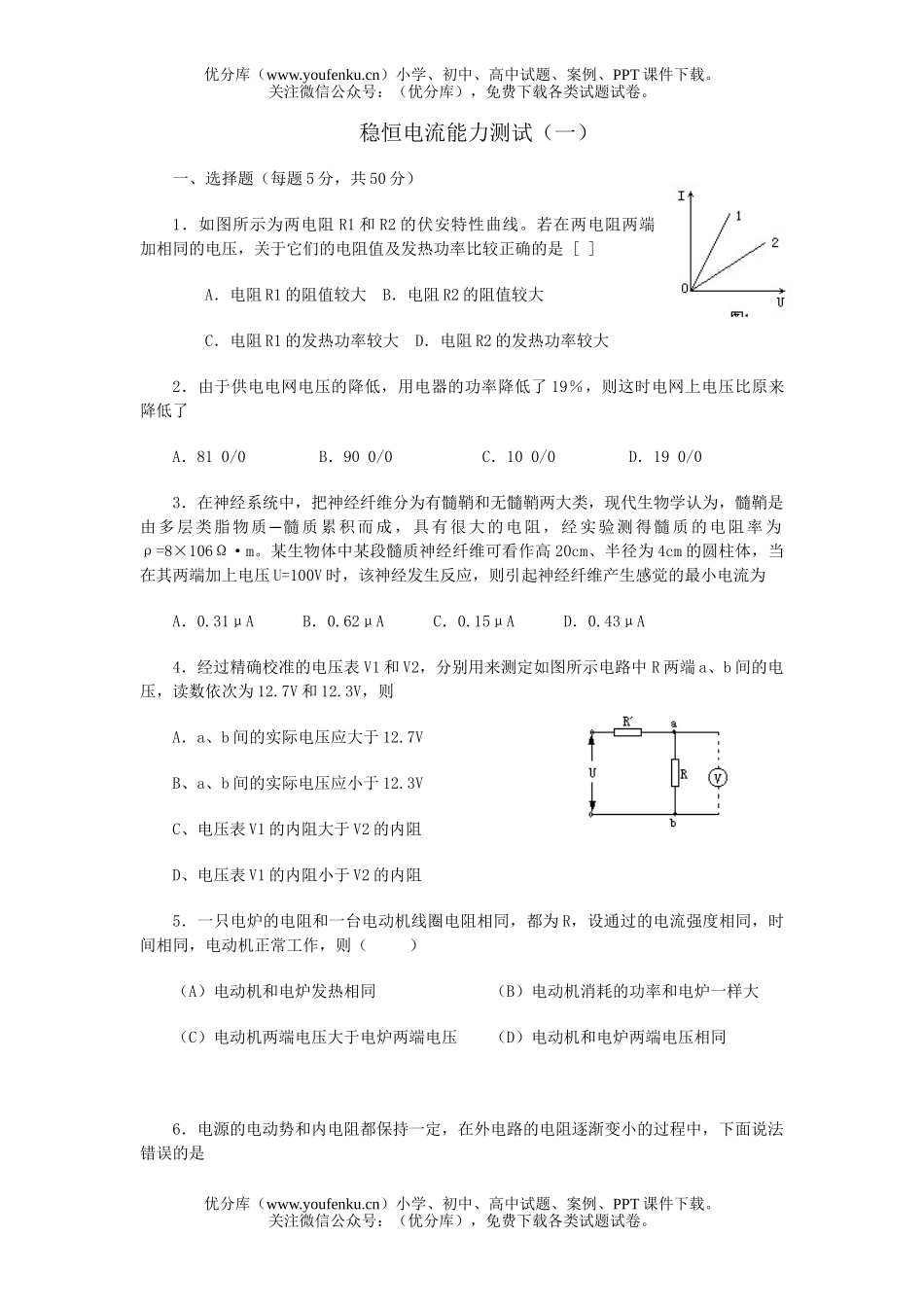 高中二年级物理稳恒电流测试一试卷_第1页