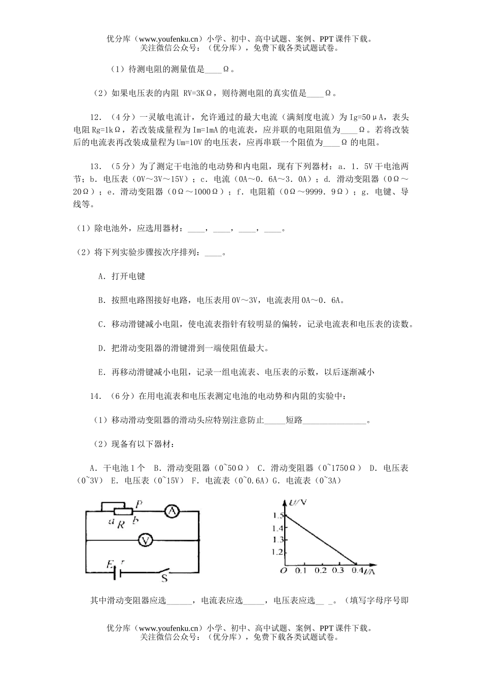 高中二年级物理稳恒电流测试一试卷_第3页