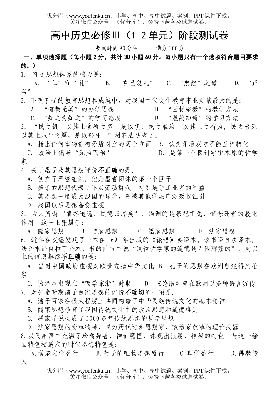 高中二年级历史必修Ⅲ(1-2单元)阶段测试卷_第1页