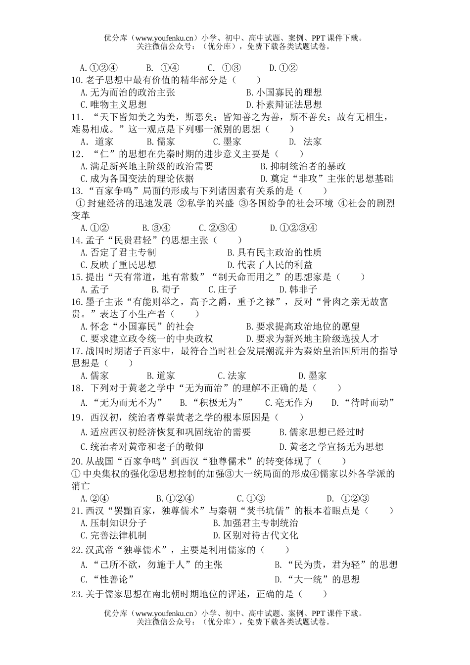 高中二年级历史必修III第一单元测试卷_第2页