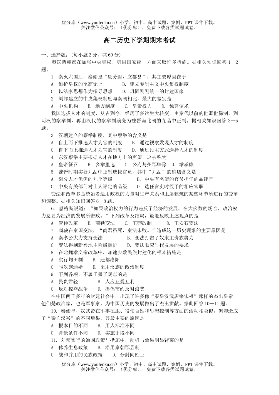 高中二年级历史下学期期末考试卷_第1页