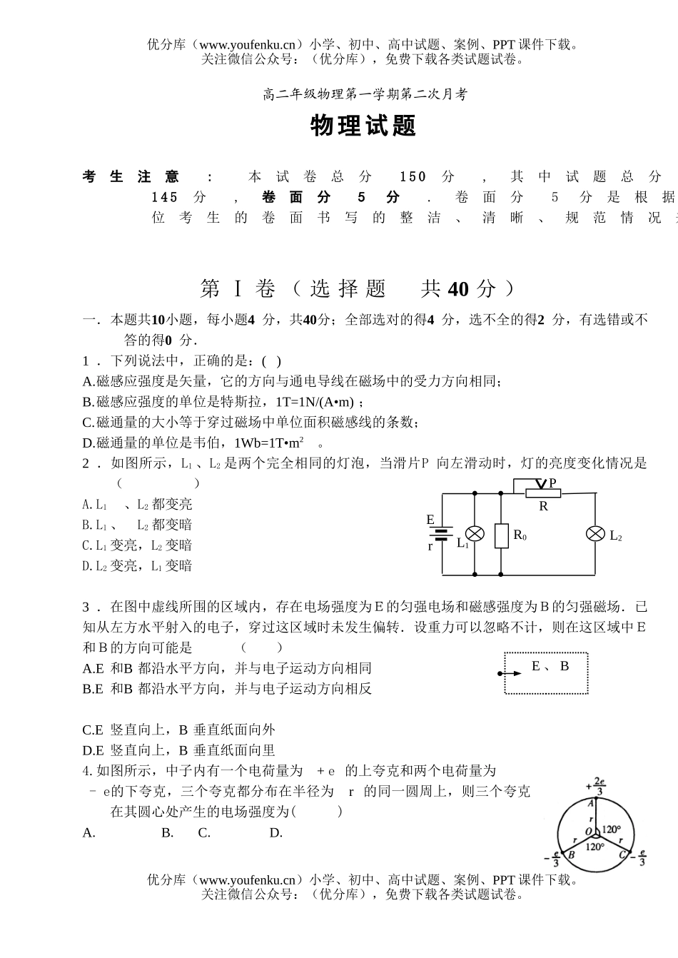 高中二年级物理高第一学期第二次月考试卷_第1页