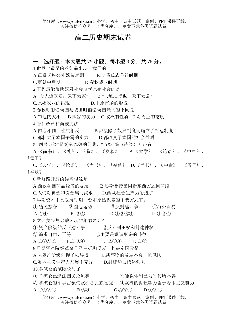 高中二年级历史期末2试卷_第1页