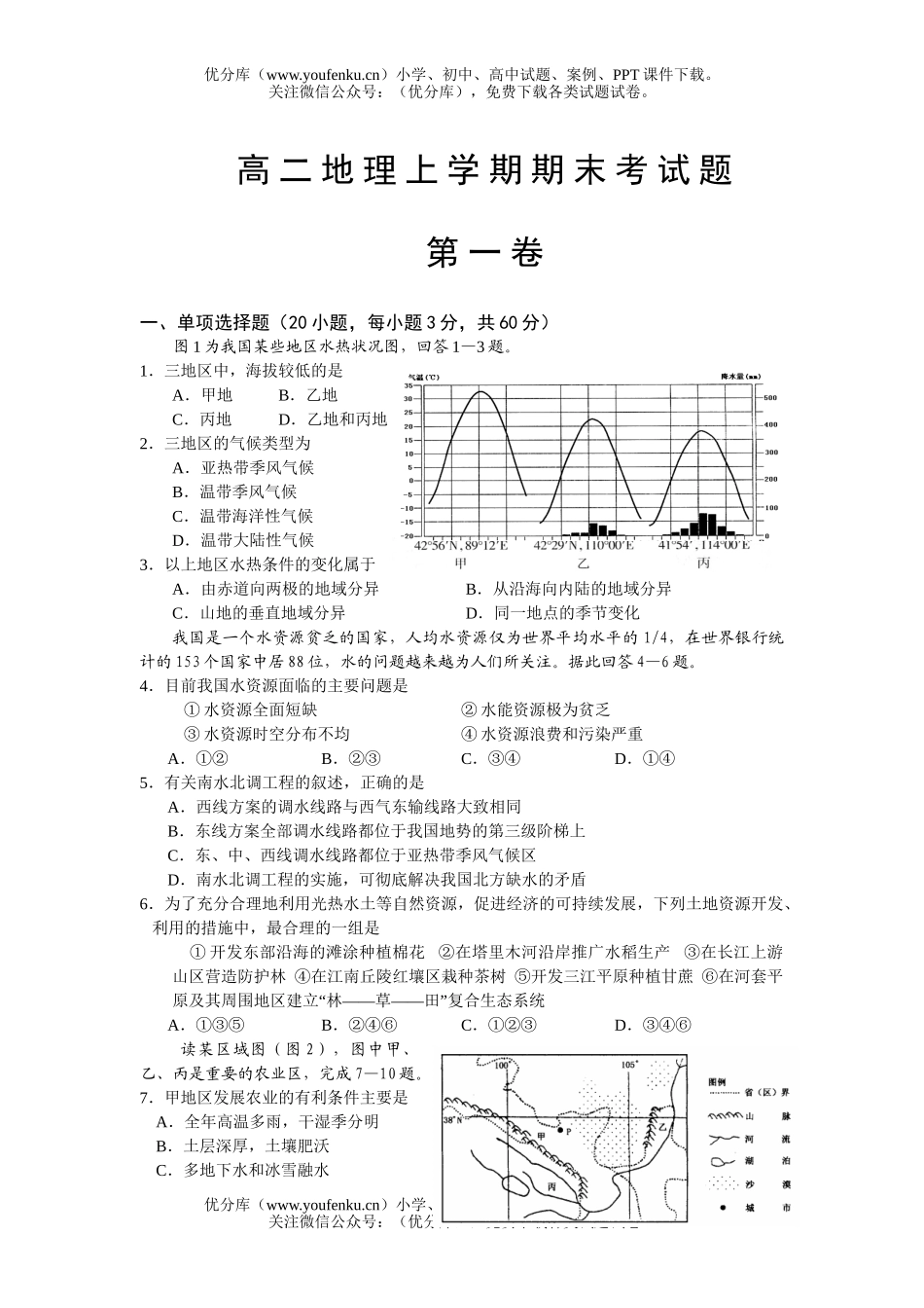 高中二年级地理上学期期末考试2试卷_第1页