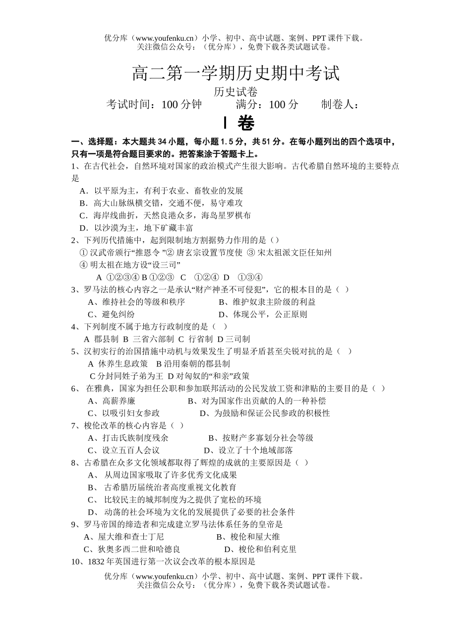 高中二年级历史第一学期期中考试卷_第1页