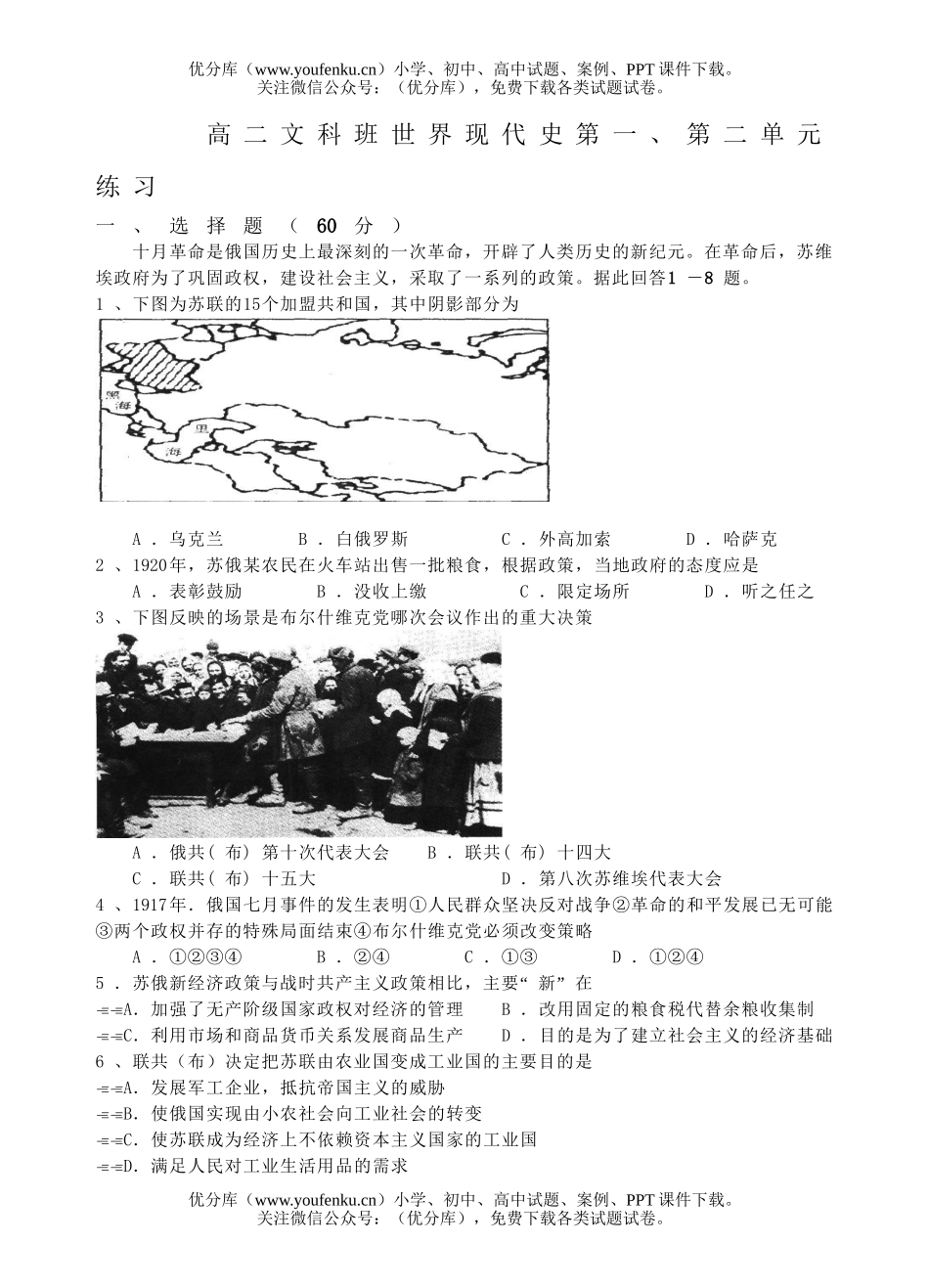 高中二年级历史文科班世界现代史第一、第二单元练习试卷_第1页